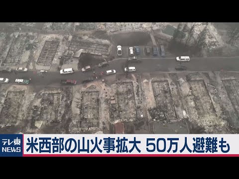 米西部の山火事拡大　50万人避難も（2020年9月14日）