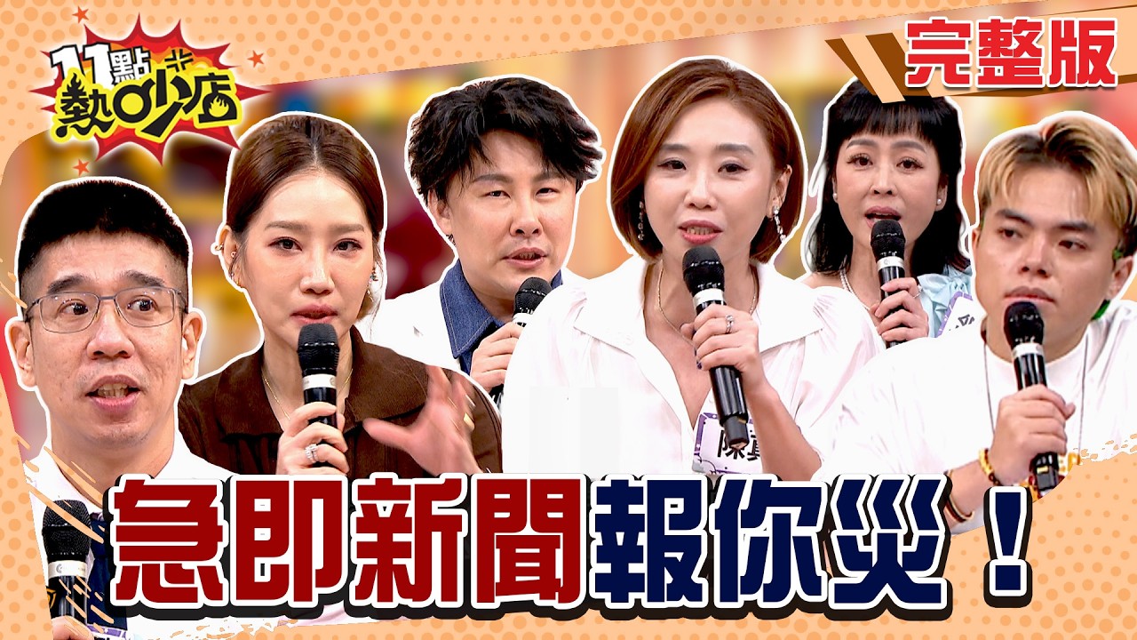 陳建州傳急送醫！這狀況在年輕化？陳水扁對女兒道歉 更多害慘自家人的事情？#11點熱吵店20260917(完整版)│#楊皓如#林裕豐#陳真#唐玲#海產#陳柏臣#林妤玟#沈玉琳#唐綺陽