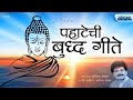 पहाटेची बुद्ध गीते | पूजयामि तथागतं | BUDDHA SONGS JUKEBOX | Anirudh Shewale | Lokjatra