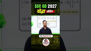 SSC GD 2027 🥷 योद्धा सीरीज़ 🥷 Simplification का Latest सवाल By Sachin Sir #ssc #gd #cisf  #police #up