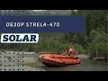 Тест и обзор лодки SOLAR-470 Jet Tunnel Strela