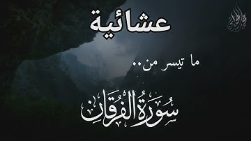 ( وَيَوْمَ تَشَقَّقُ السَّمَاءُ بِالْغَمَام ) عشائية بترتيل بديع . للقارئ الشيخ د. محمد اللحيدان
