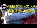 菜切り包丁槌目ダマスカス　＠TOGITOGI動画