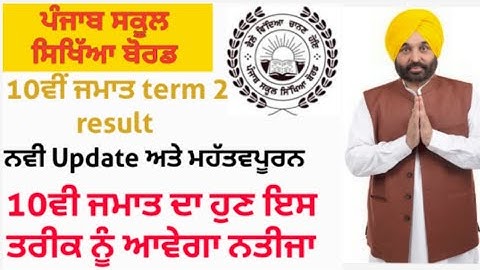 PSEB class 10th result 2022 term 2|pseb news today|pseb new update|pseb 10th result|pseb result 10th