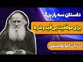 آیا می خواهید در هر زمان و در هر کاری به موفقیت برسید این داستان تولستوی را بشنوید 