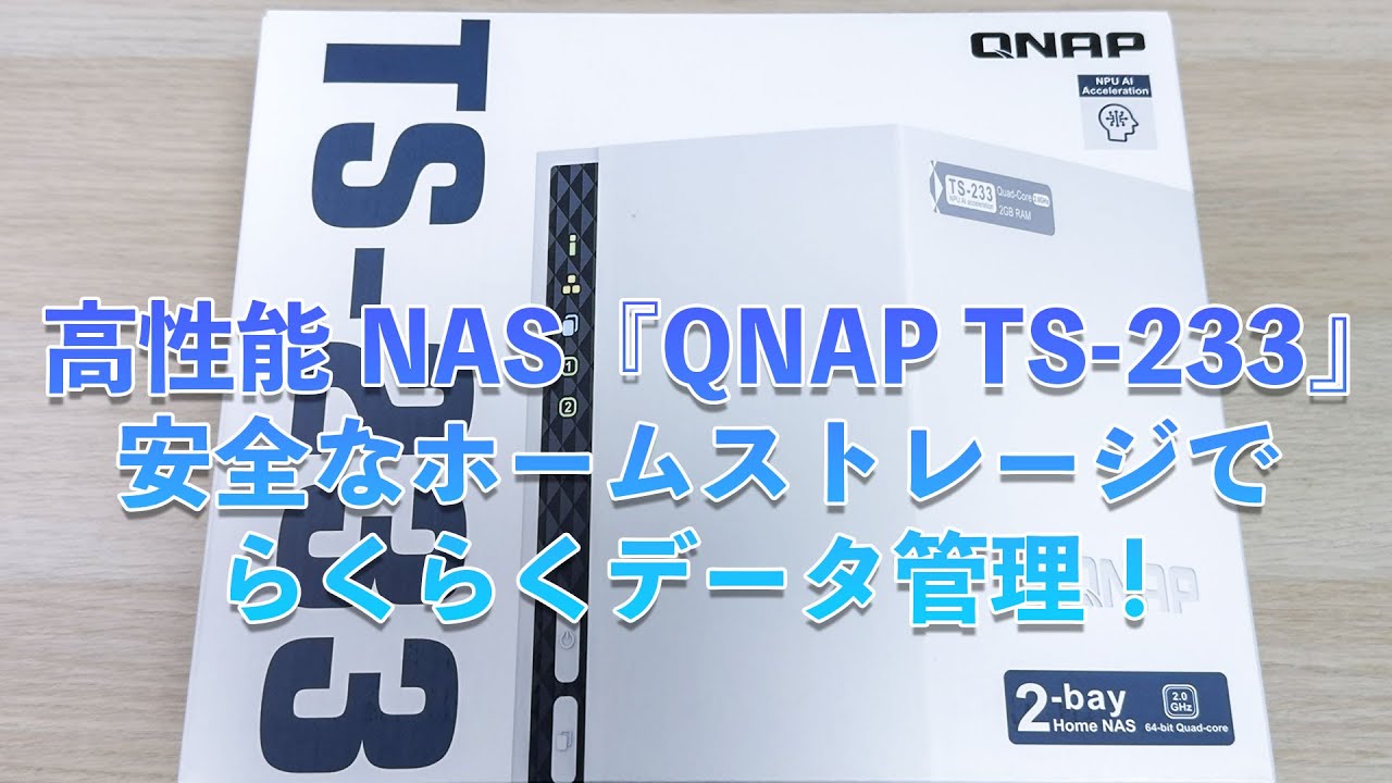 スリムでパワフル！QNAPのNAS「TS-233」オープン動画！ - YouTube