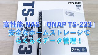 スリムでパワフル！QNAPのNAS「TS-233」オープン動画！ - YouTube