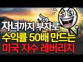 수익률 50배 만드는 미국 지수 레버리지 ETF 장기 투자 전략! 한국인들은 왜 레버리지만 하는가?