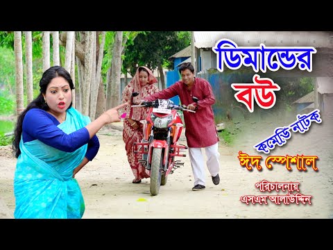 ডিমান্ডের বউ | Dimander Bou | bangla natok | Eid Natok 2021 | petuk jamai | Nandini | sm media