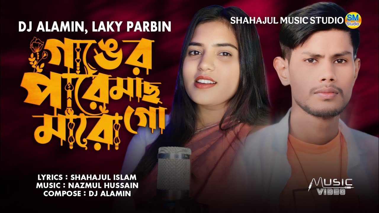 Ganger Pare Mas Maro Go | TikTok Viral Bangla Gan / গাঙের পারে মাছ মারো গো  / DJ Alamin, Laky Parbin