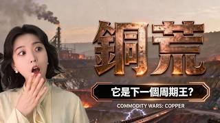 【有色金屬】銅荒！他是下一個週期王？