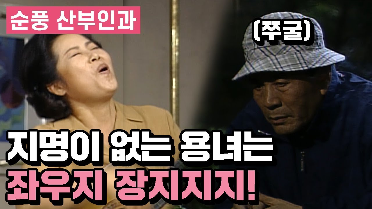 [순풍 산부인과] 서로가 없을때 온도차 극명한 지명-용녀 부부 | 105화