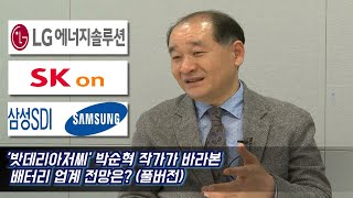 (풀버전/FULL) '밧데리아저씨' 박순혁 작가가 바라본 배터리 업계 전망은?