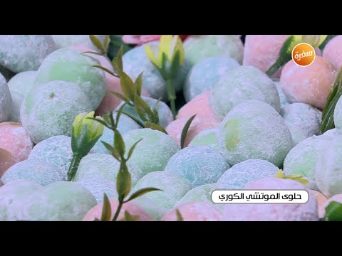 طريقة تحضير حلوي الموتشي الكوري زينب مصطفى