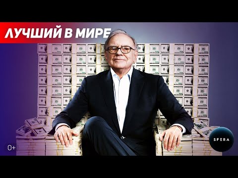 Интересные факты 👉 История успеха 👈 Уоррен Баффет  | Документальный фильм