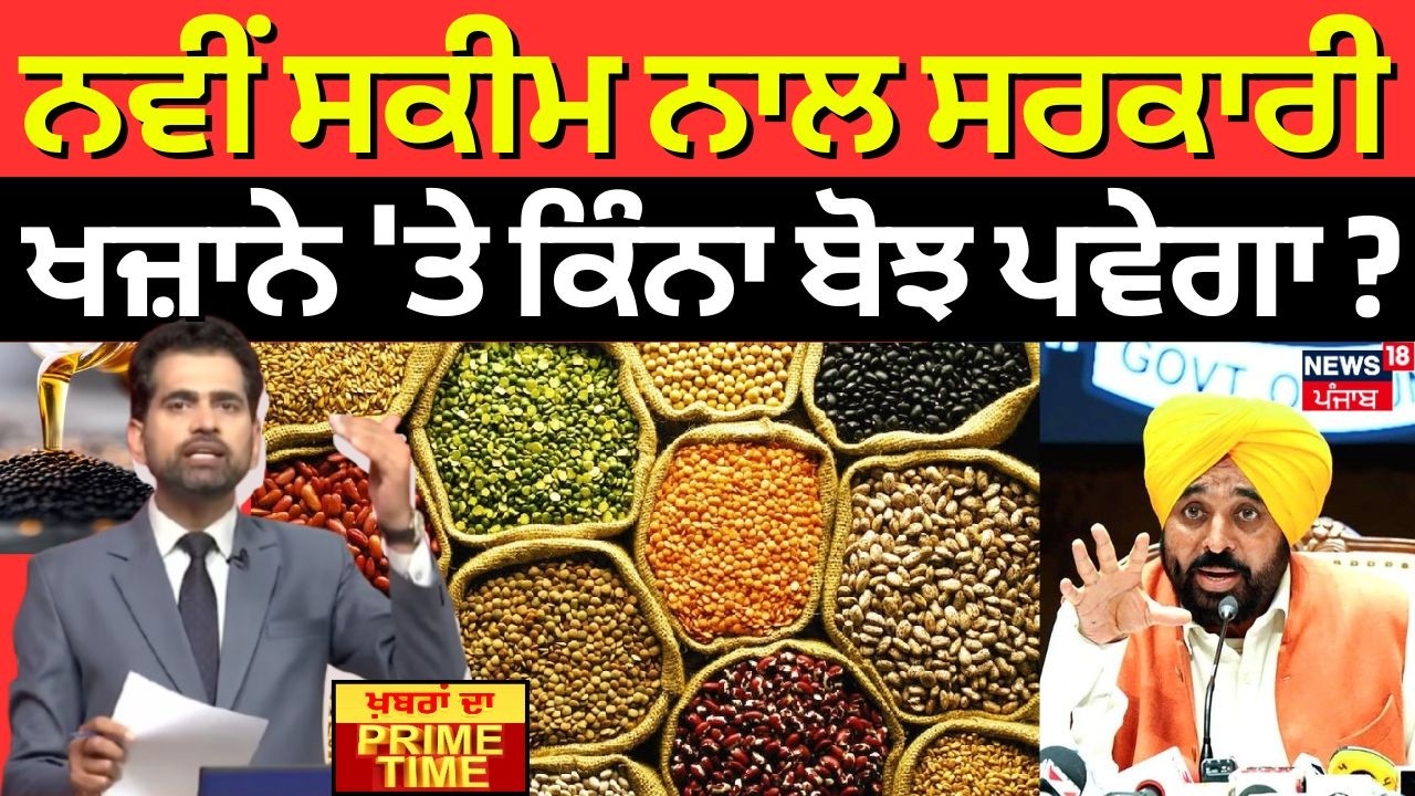 Khabran Da Prime Time |  ਨਵੀਂ ਸਕੀਮ ਨਾਲ ਸਰਕਾਰੀ ਖਜ਼ਾਨੇ 'ਤੇ ਕਿੰਨਾ ਬੋਝ ਪਵੇਗਾ ? | Meri Rasoi