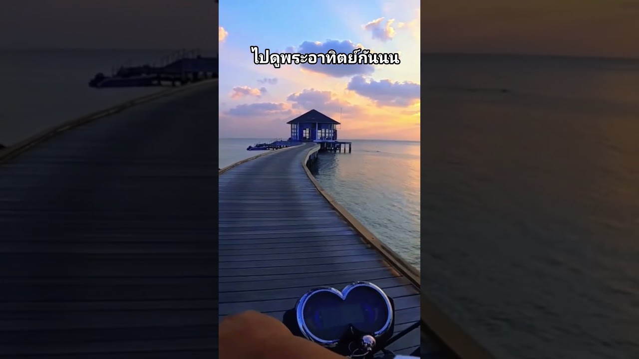 ไปดูพระอาทิตย์กันนนน #travel #มัลดีฟส์ #เที่ยวทะเล #สวย