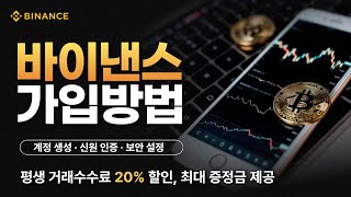 바이낸스 가입방법부터 구글otp 설정까지! 2025 (3분컷)