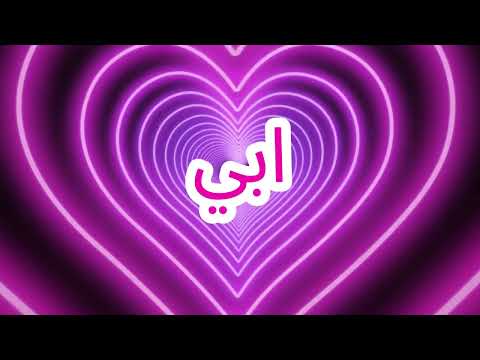 عاد ابي للدار من عمل النهار