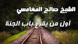 من هو أول من يقرع باب الجنة - الشيخ صالح المغامسي