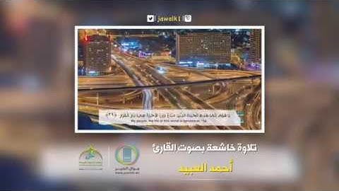 تلاوه خاشعه بصوت القارئ احمد العبيد