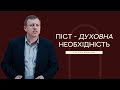 Піст - духовна необхідність - Руслан Фомічов