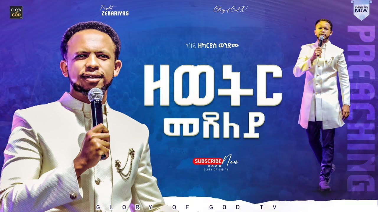 ዘወትር ጸልዩ | PRAYING EVERYDAY | ህይወትን የሚለውጥ ትምህርት በነብይ ዘካርያስ | LIfe changing teaching|@GLORY_OF_GOD_TV