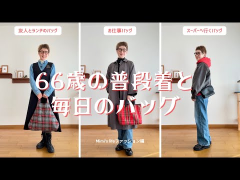 【シニアのバッグ】66歳の今の普段使いバッグとそのコーデ／抜歯後も元気な猫