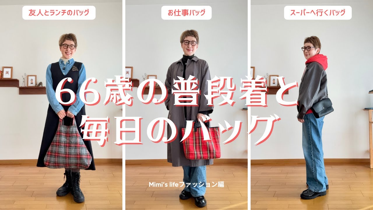 【シニアのバッグ】66歳の今の普段使いバッグとそのコーデ／抜歯後も元気な猫