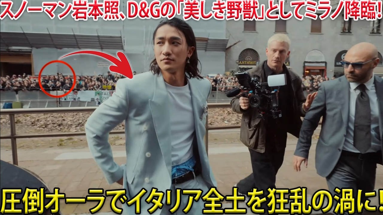 Snow Man岩本照がミラノの街並みを完全に掌握、ドルチェ＆ガッバーナの「美しき野獣」として降臨した瞬間、世界を震撼させる圧倒的なオーラと神がかったビジュアルがイタリア全土を狂乱の渦に叩き込んだ
