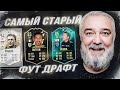 САМЫЙ СТАРЫЙ ФУТ ДРАФТ В FIFA 22