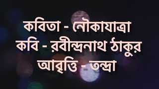 নৌকাযাত্রা/রবীন্দ্রনাথ ঠাকুর/Tandra/bangla_kobita rabindranath_tagore rabindrakobita nouka_jatra