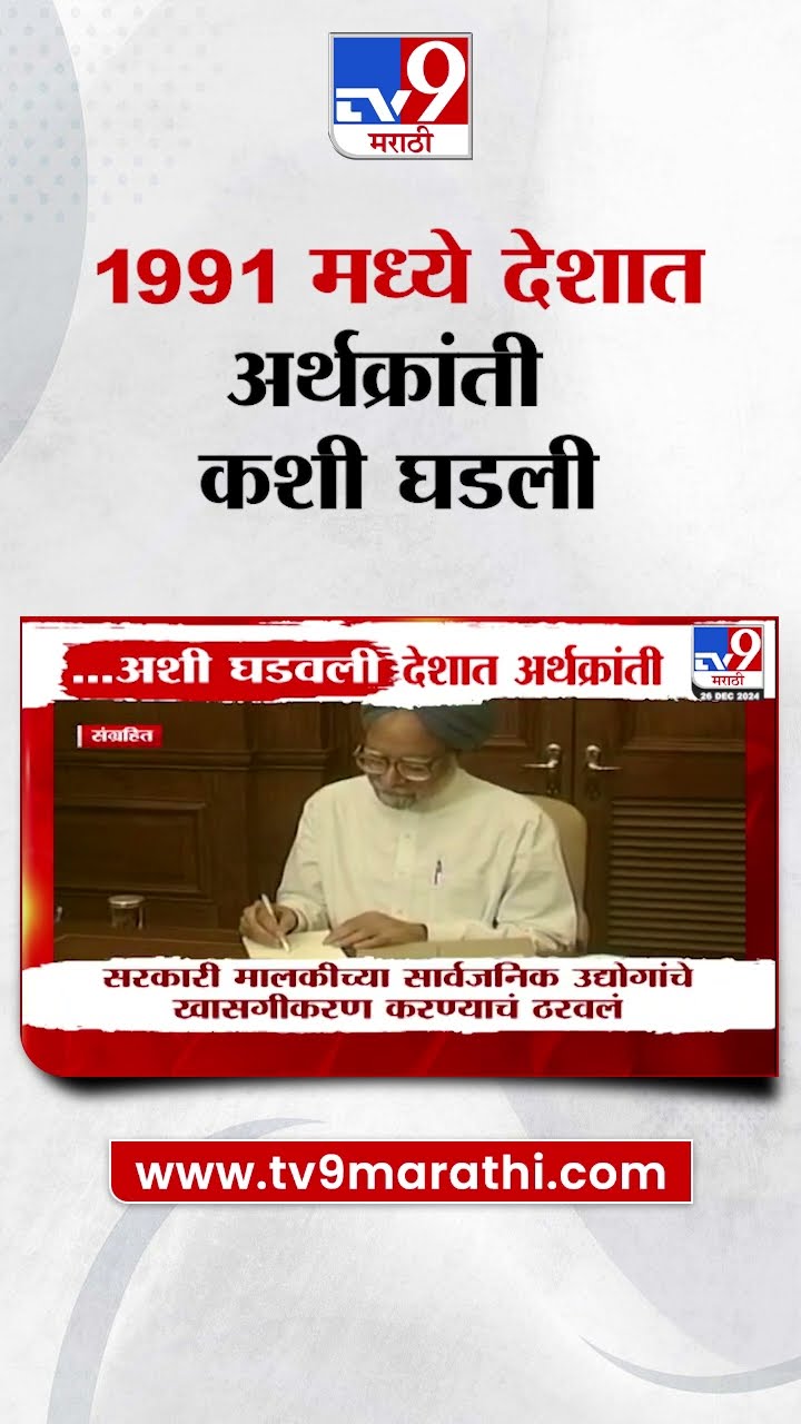 1991 मध्ये देशात अर्थक्रांती कशी घडली? : Manmohan Singh : Maharashtra politics