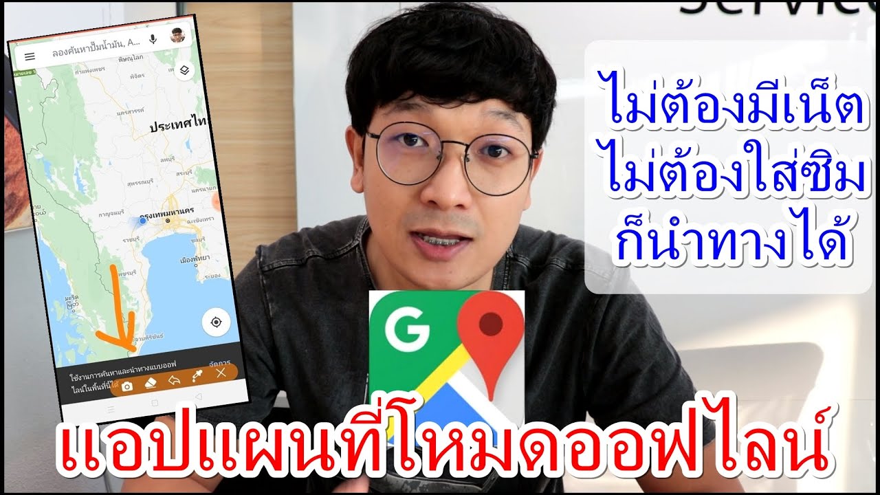 google map นําทาง ภาษาไทย  New 2022  วิธีใช้แอปแผนที่แบบออฟไลน์ ไม่ต้องใช้เน็ตก็นำทางได้