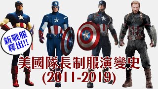 初代復仇者全戰服介紹-美國隊長2011-2019 ｜電影整理All ...