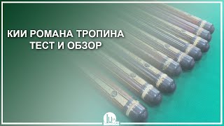 Кии Романа Тропина! Тест и обзор! - Luza.ru