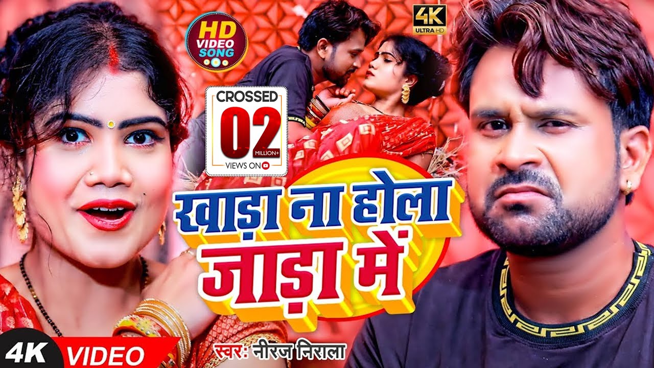  VIDEO         Niraj Nirala  Khada Na Hola Jada Me  Bhojpuri Jada Special Song