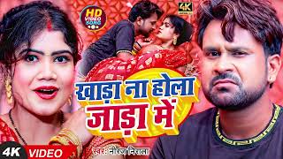 #VIDEO | खाड़ा ना होला जाड़ा में | #Niraj Nirala | Khada Na Hola Jada Me | Bhojpuri Jada Special Song