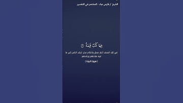سورة البينة #قرآن #فارس_عباد #سورة_البينة #اكسبلور #duet