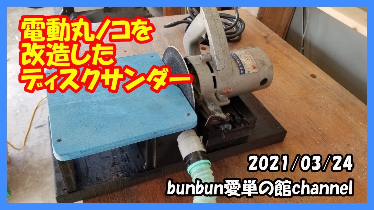 電動丸ノコを改造してディスクサンダー作り - YouTube