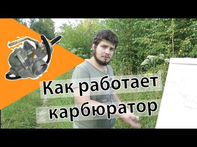 Как работает карбюратор