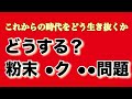 どうする?粉末●ク●●問題