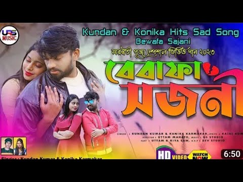 Bewafa Sajani     New Purulia Sad Song  Kundan Kumar  Kanika Karmakar  Dj Kollol