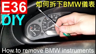如何拆下BMW儀表【How to remove BMW instruments】白同學E36儀表怎麼拆E36 DIY