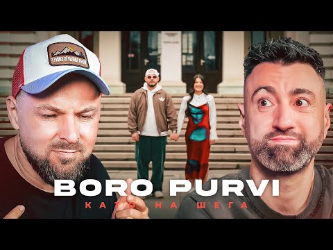 BORO PURVI - Като На Шега [Duli & Mati] 2025