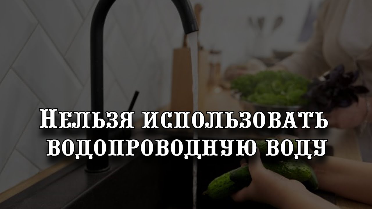 Вот в каких случаях категорически нельзя использовать водопроводную ...