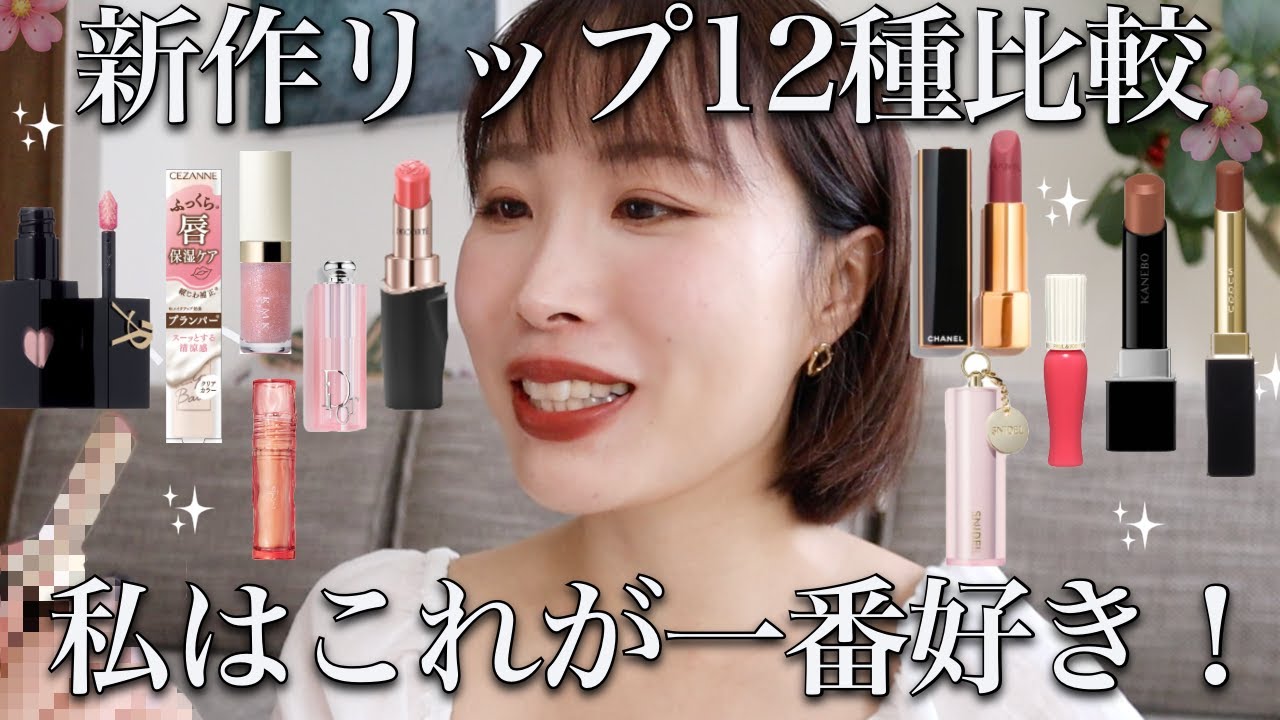 迷ったらこれ買って♡】新作リップ12種類をプロが徹底比較🌸どれが自分