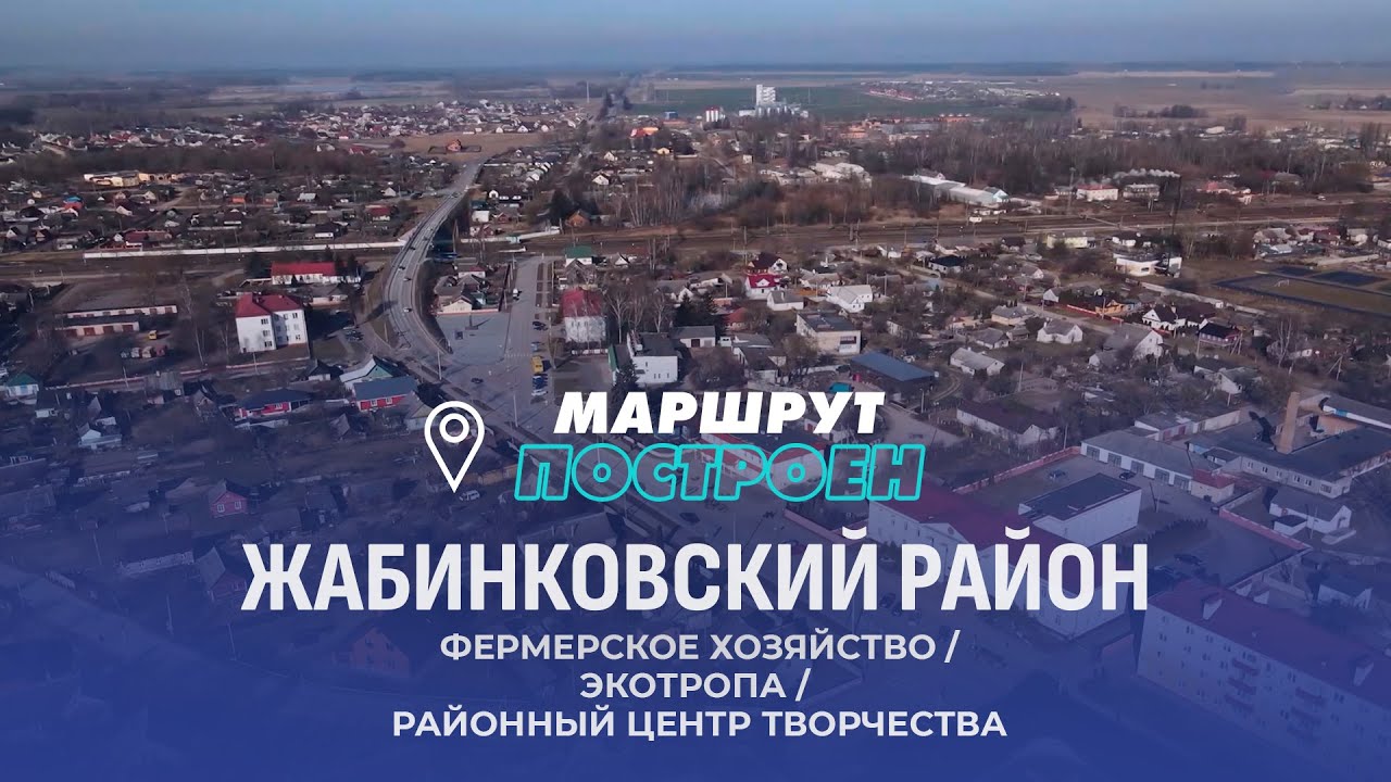 Жабинковский район | Брестская область | МАРШРУТ ПОСТРОЕН