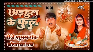Chala Chunari Chadhawe Aaye Haye Gaye (Pawan Singh) Navratri Dj Song Mix Dj Shubham Rock Kopaganj