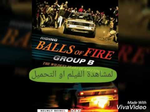 مشاهدة فيلم السباق والاثارة Riding Balls Of Fire Group B The Wildest Years Of Rallying 2017 مترجم